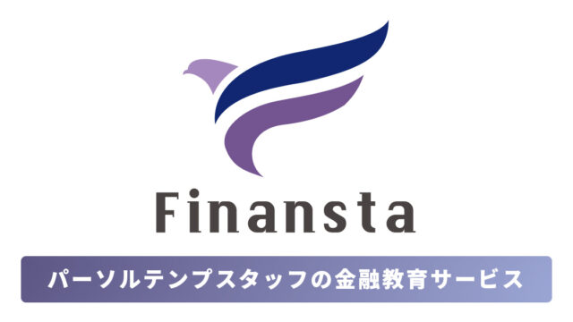 従業員やご家族と一緒にライフデザインを考える 金融教育サービス「Finansta（フィナンスタ）」 法人向けサービスの提供開始のメイン画像