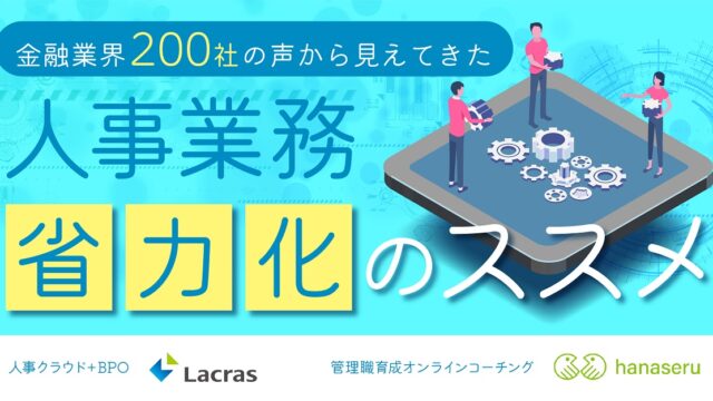 金融業界200社の声から見えてきた人事業務省力化のススメ 「オペレーション業務」「人材育成」の２つの視点からBPOサービスを紹介のメイン画像