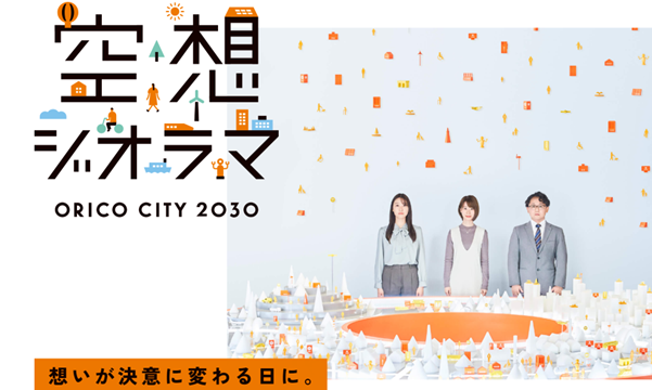 Oricoスペシャルムービー「空想ジオラマ」2月20日(月)公開！のメイン画像