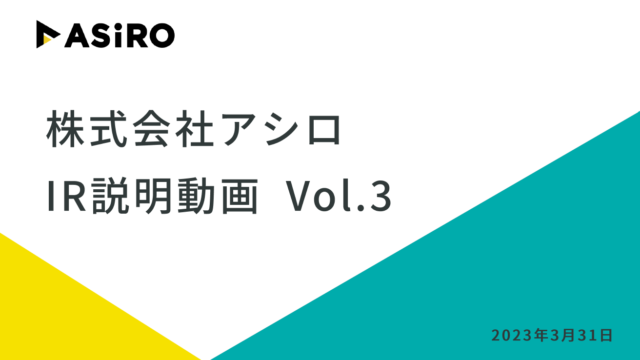 株式会社アシロ、IR説明動画第3弾を公開のメイン画像