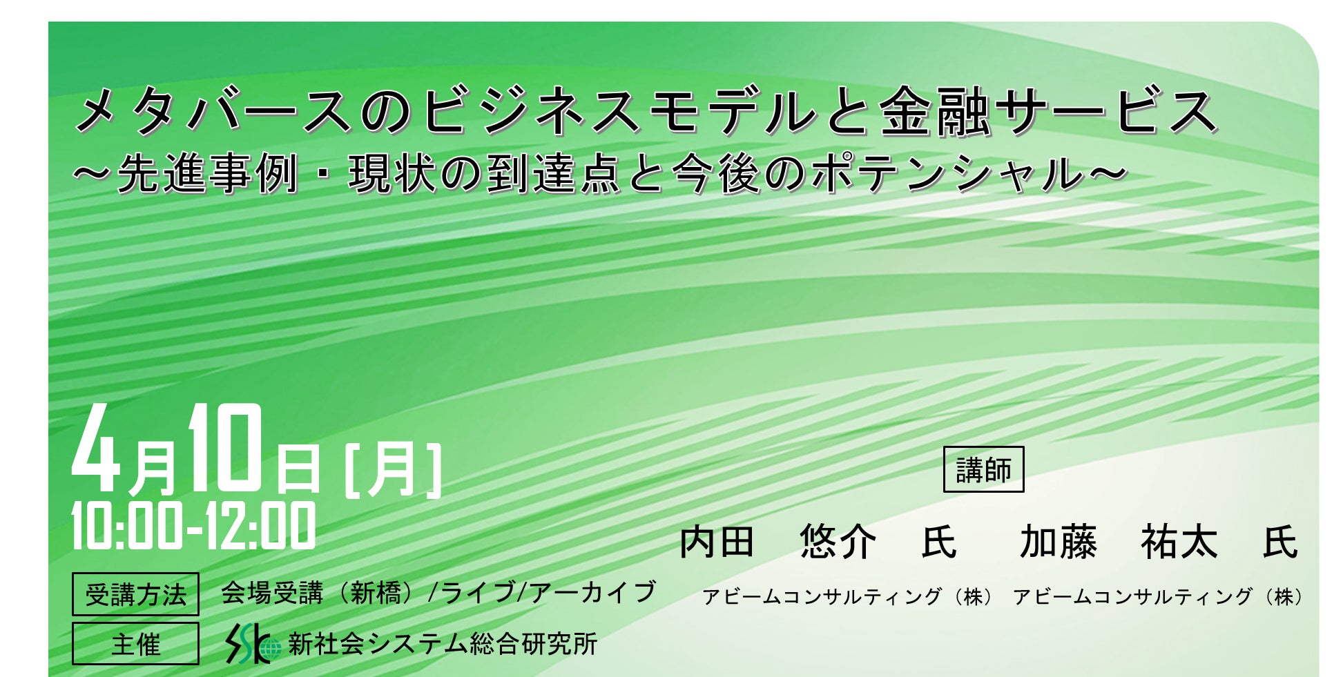 「メタバースのビジネスモデルと金融サービス」と題して、アビームコンサルティング（株）金融ビジネスユニット マネージャー内田 悠介氏、加藤 祐太氏によるセミナーを2023年4月10日（月）に開催!!のサブ画像1