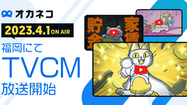 家計診断・相談サービス『オカネコ』初のTVCMを放映開始のメイン画像