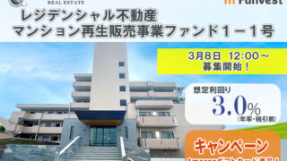 貸付型クラウドファンディング「Funvest」3/8より新ファンド「レジデンシャル不動産 マンション再生販売事業ファンド１－１号」の募集開始のメイン画像