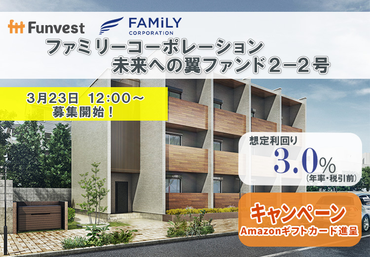 貸付型クラウドファンディング「Funvest」3/23より新ファンド「ファミリーコーポレーション 未来への翼ファンド２－２号」の募集開始のメイン画像