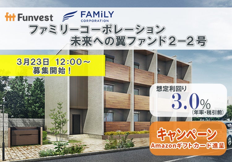 貸付型クラウドファンディング「Funvest」3/23より新ファンド「ファミリーコーポレーション 未来への翼ファンド２－２号」の募集開始のサブ画像1