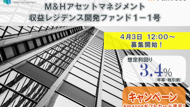 貸付型クラウドファンディング「Funvest」4/3より新ファンド「Ｍ＆Ｈアセットマネジメント 収益レジデンス開発ファンド１－１号」の募集開始のメイン画像