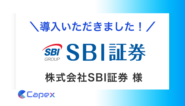 株式会社SBI証券に対話AIによるCV改善サービス「PickUp」を導入いただきましたのメイン画像