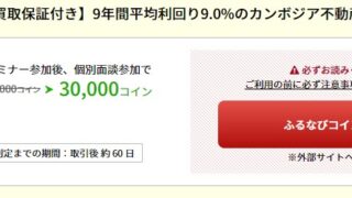 【買取保証付き】約9年ｘ平均利回り9%が話題！「たまるモール by ふるなび」にてカンボジア不動産投資セミナーを主催するアンナアドバイザーズの掲載スタート！のメイン画像