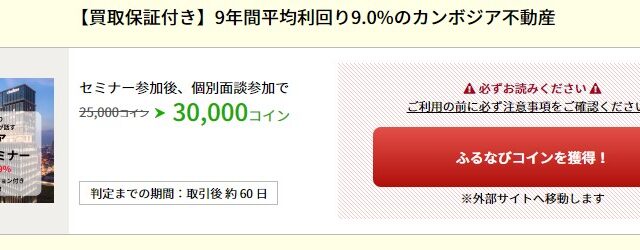 【買取保証付き】約9年ｘ平均利回り9%が話題！「たまるモール by ふるなび」にてカンボジア不動産投資セミナーを主催するアンナアドバイザーズの掲載スタート！のメイン画像