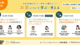 【日本金融教育推進協会】グローバルマネーウィーク：「お金の計画を立てて、未来への種をまこう」多様な金融教育イベントを開催のメイン画像