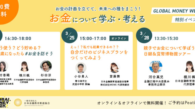【日本金融教育推進協会】グローバルマネーウィーク：「お金の計画を立てて、未来への種をまこう」多様な金融教育イベントを開催のメイン画像