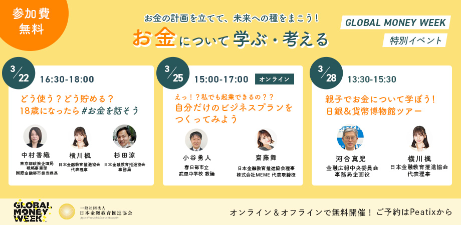 【日本金融教育推進協会】グローバルマネーウィーク：「お金の計画を立てて、未来への種をまこう」多様な金融教育イベントを開催のメイン画像