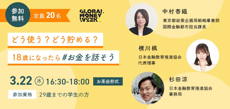 【日本金融教育推進協会】グローバルマネーウィーク：「お金の計画を立てて、未来への種をまこう」多様な金融教育イベントを開催のサブ画像2