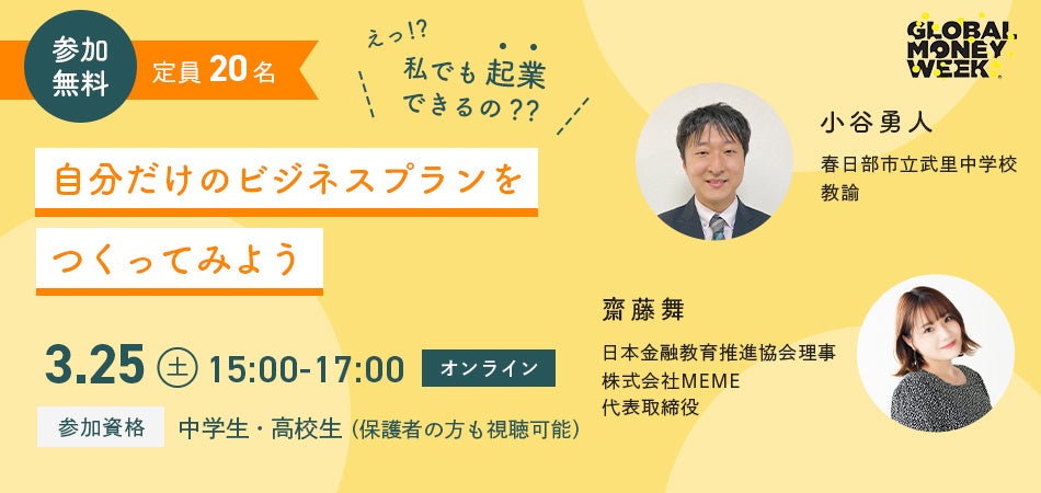 【日本金融教育推進協会】グローバルマネーウィーク：「お金の計画を立てて、未来への種をまこう」多様な金融教育イベントを開催のサブ画像3