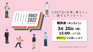 「LGBTQの仕事と暮らしに関するアンケート nijiVOICE2022 報告会」を実施のメイン画像