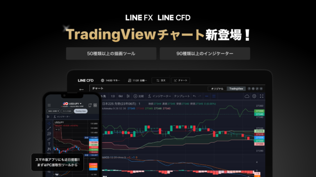 【LINE証券】LINE FX、LINE CFDに高機能チャート「TradingView」が新登場！50種類以上の描画ツールと90種類以上のインジケーターを搭載のメイン画像