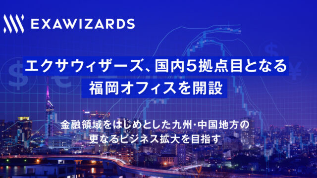 エクサウィザーズ、国内５拠点目となる福岡オフィスを開設のメイン画像