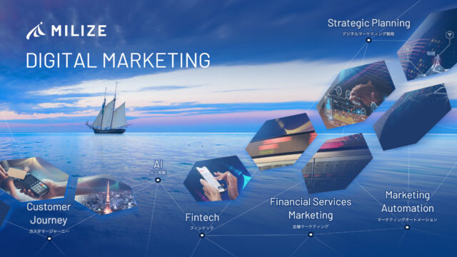 AIとFintechのMILIZEがデジタルマーケティング戦略構築から広告運用までを支援する「金融マーケティング部」を新設のメイン画像