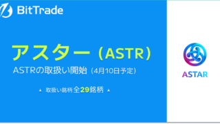 取扱い暗号資産銘柄数国内No.1*のビットトレード、 アスター（Astar : ASTR）の取扱い開始に関するお知らせ のメイン画像