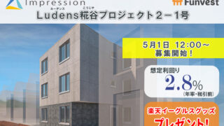 貸付型クラウドファンディング「Funvest」5/1より新ファンド「Impression Ludens糀谷プロジェクト２－１号」の募集開始のメイン画像