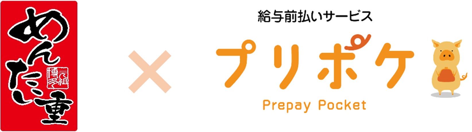 元祖博多めんたい重における給与前払いサービス「プリポケ」の導入についてのサブ画像1