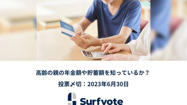 【親の介護問題】「高齢の親の年金額や貯蓄額を知っているか？」Surfvoteで投票開始のメイン画像