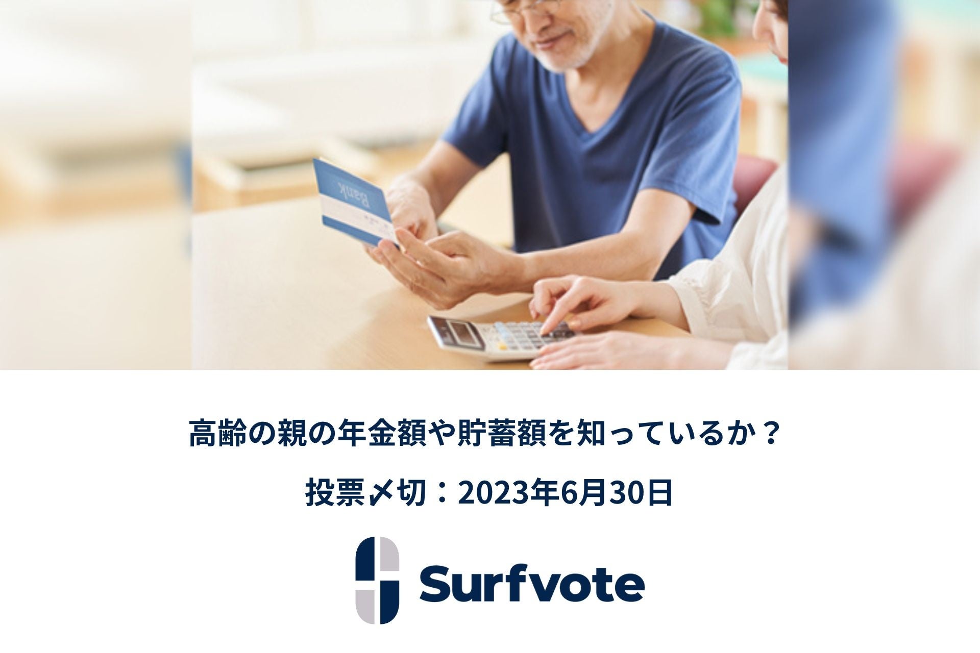 【親の介護問題】「高齢の親の年金額や貯蓄額を知っているか？」Surfvoteで投票開始のサブ画像1