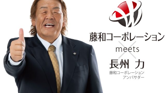 長州力さんが藤和コーポレーションのアンバサダーに就任のメイン画像