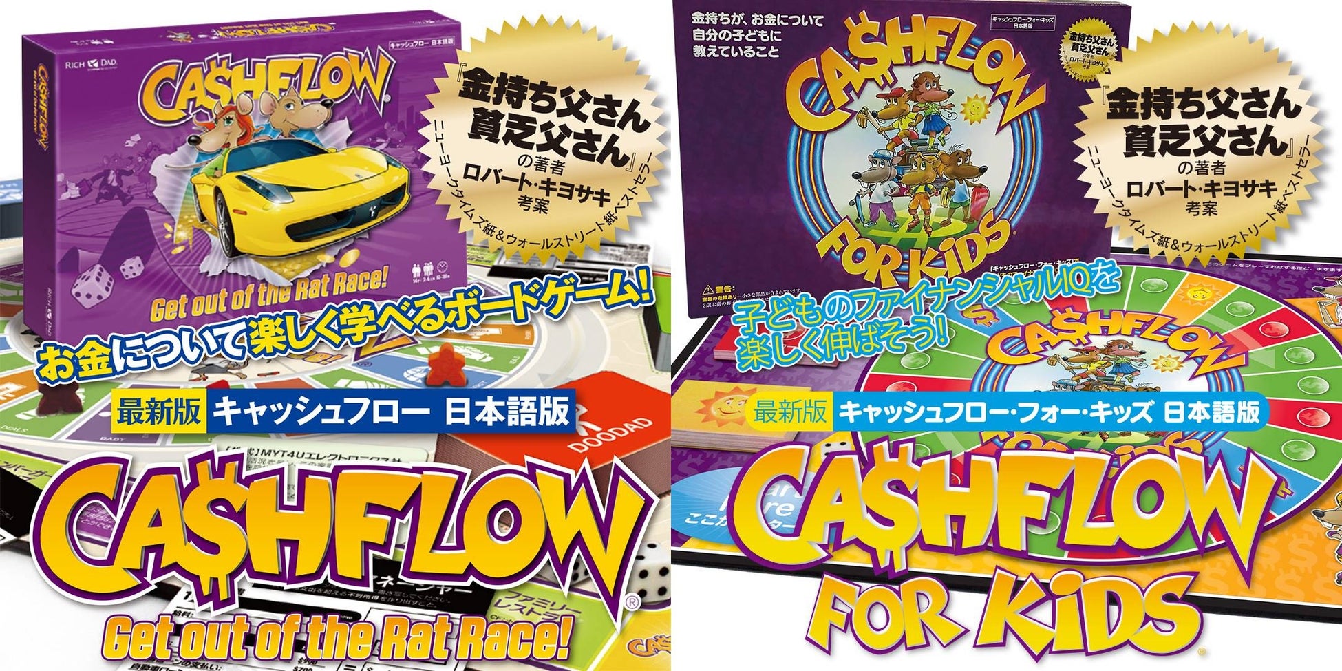 全世界シリーズ累計4,000万部突破「金持ち父さん」シリーズ著者ロバート・キヨサキ考案！ボードゲーム『キャッシュフロー』『キャッシュフロー・フォー・キッズ』楽天ポイント還元キャンペーンスタート！のサブ画像1