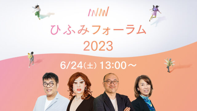 Unipos田中弦氏、肉乃小路ニクヨ氏、多彩なゲストと“次のゆたかさ”を語る「ひふみフォーラム2023」、6月24日開催のメイン画像