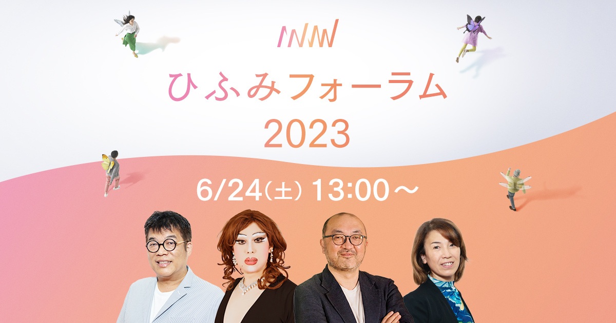 Unipos田中弦氏、肉乃小路ニクヨ氏、多彩なゲストと“次のゆたかさ”を語る「ひふみフォーラム2023」、6月24日開催のメイン画像