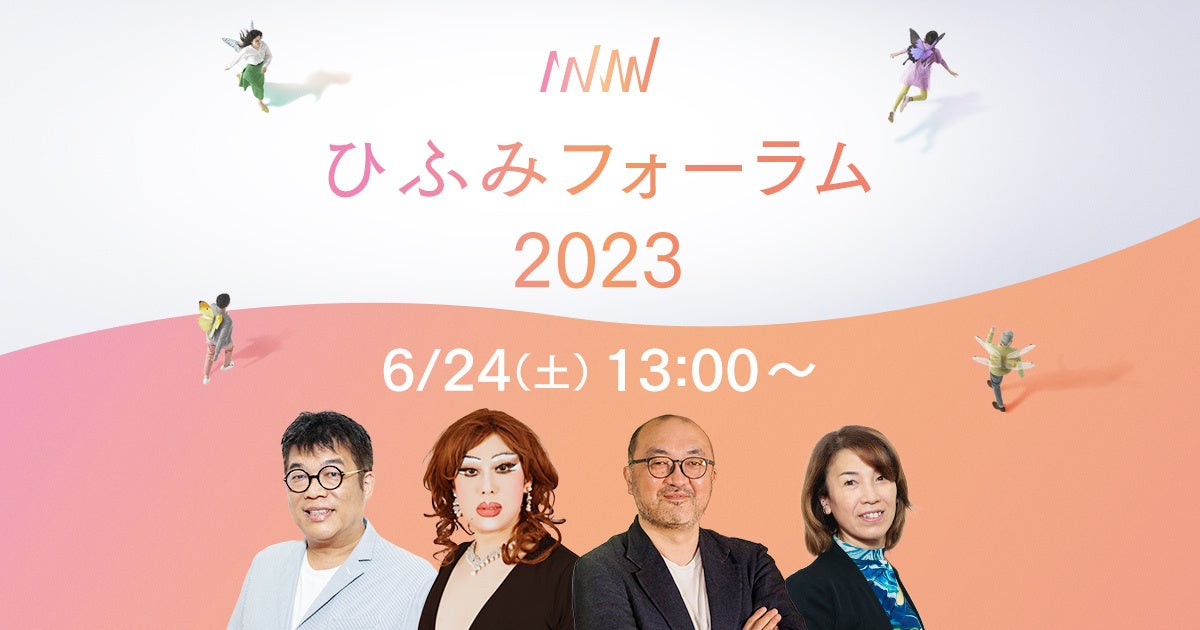 Unipos田中弦氏、肉乃小路ニクヨ氏、多彩なゲストと“次のゆたかさ”を語る「ひふみフォーラム2023」、6月24日開催のサブ画像1