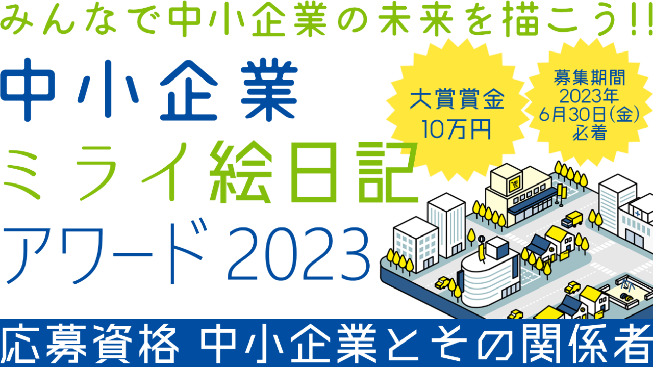 コロナ明けで日本を元気に！中小企業ミライ絵日記アワードを初開催！のメイン画像