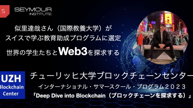 スイスの大学でWeb3を学ぶ無償教育プログラムに、国際教養大学の学生を選定、3週間のサマースクールに挑むのメイン画像