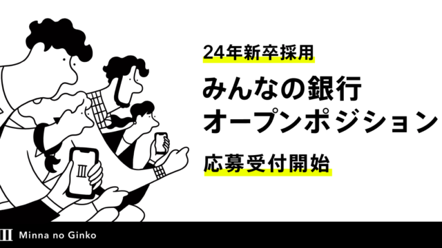 24年卒 みんなの銀行 新卒採用 “オープンポジション” 応募受付開始のメイン画像