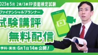 【2023年5月 2級・3級FP（ファイナンシャル・プランニング）技能検定】試験講評動画を無料配信のメイン画像