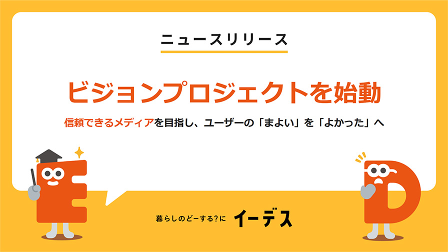 暮らしの情報メディア「イーデス」がビジョンプロジェクトを始動し、行動指針を策定のメイン画像