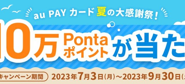 最大10万Pontaポイント還元のチャンス！「au PAY カード　夏の大感謝祭2023」実施のメイン画像