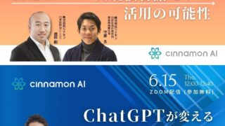 シナモンAI セミナー開催【製造】および【金融】業界におけるChatGPT／大規模言語モデルのビジネス活用例を解説のメイン画像
