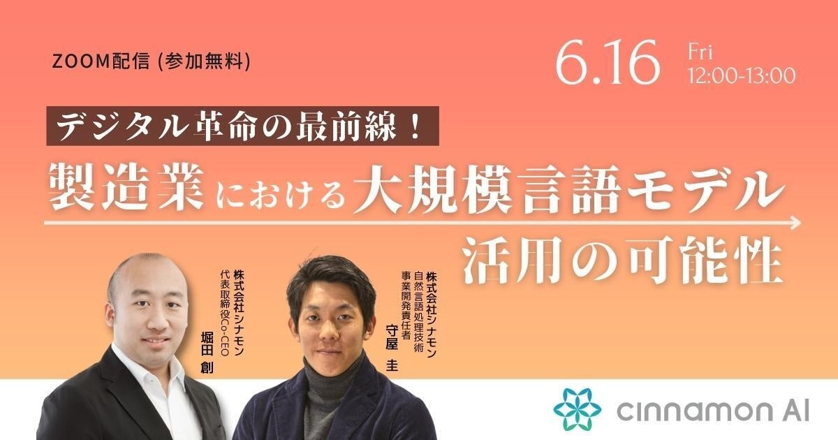 シナモンAI セミナー開催【製造】および【金融】業界におけるChatGPT／大規模言語モデルのビジネス活用例を解説のサブ画像1