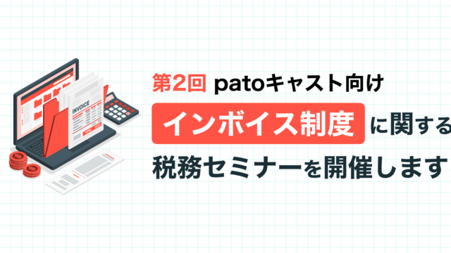 【第2回】patoキャスト向け インボイス制度に関する税務セミナーのお知らせのメイン画像