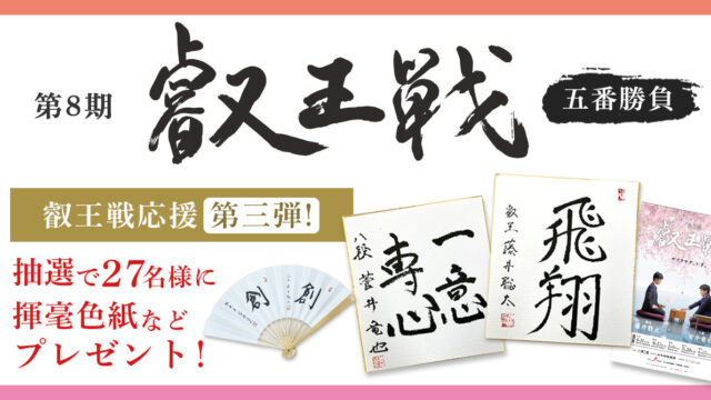レオスが特別協賛する第8期叡王戦 第三弾キャンペーン藤井叡王＆菅井八段の直筆揮毫色紙等、記念品を27名様にプレゼントのメイン画像
