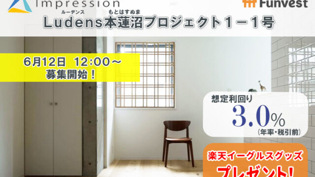 貸付型クラウドファンディング「Funvest」6/12より新ファンド「Impression Ludens本蓮沼プロジェクト１－１号」の募集開始のメイン画像