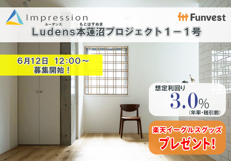 貸付型クラウドファンディング「Funvest」6/12より新ファンド「Impression Ludens本蓮沼プロジェクト１－１号」の募集開始のメイン画像