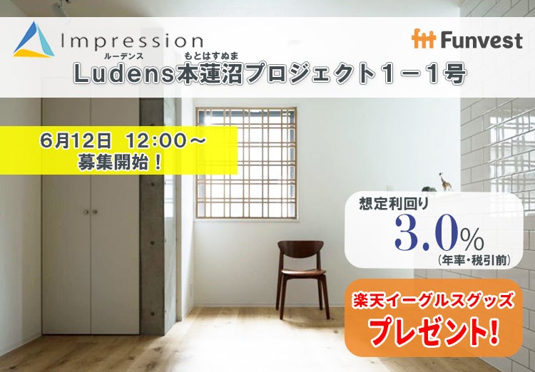 貸付型クラウドファンディング「Funvest」6/12より新ファンド「Impression Ludens本蓮沼プロジェクト１－１号」の募集開始のサブ画像1