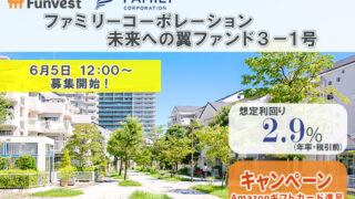 貸付型クラウドファンディング「Funvest」6/5より新ファンド「ファミリーコーポレーション 未来への翼ファンド３－１号」の募集開始のメイン画像