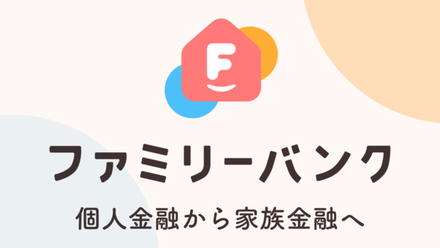 共同口座アプリ「ファミリーバンク」、立替履歴をメモして清算忘れを防ぐ「立替清算」機能をリリースのメイン画像