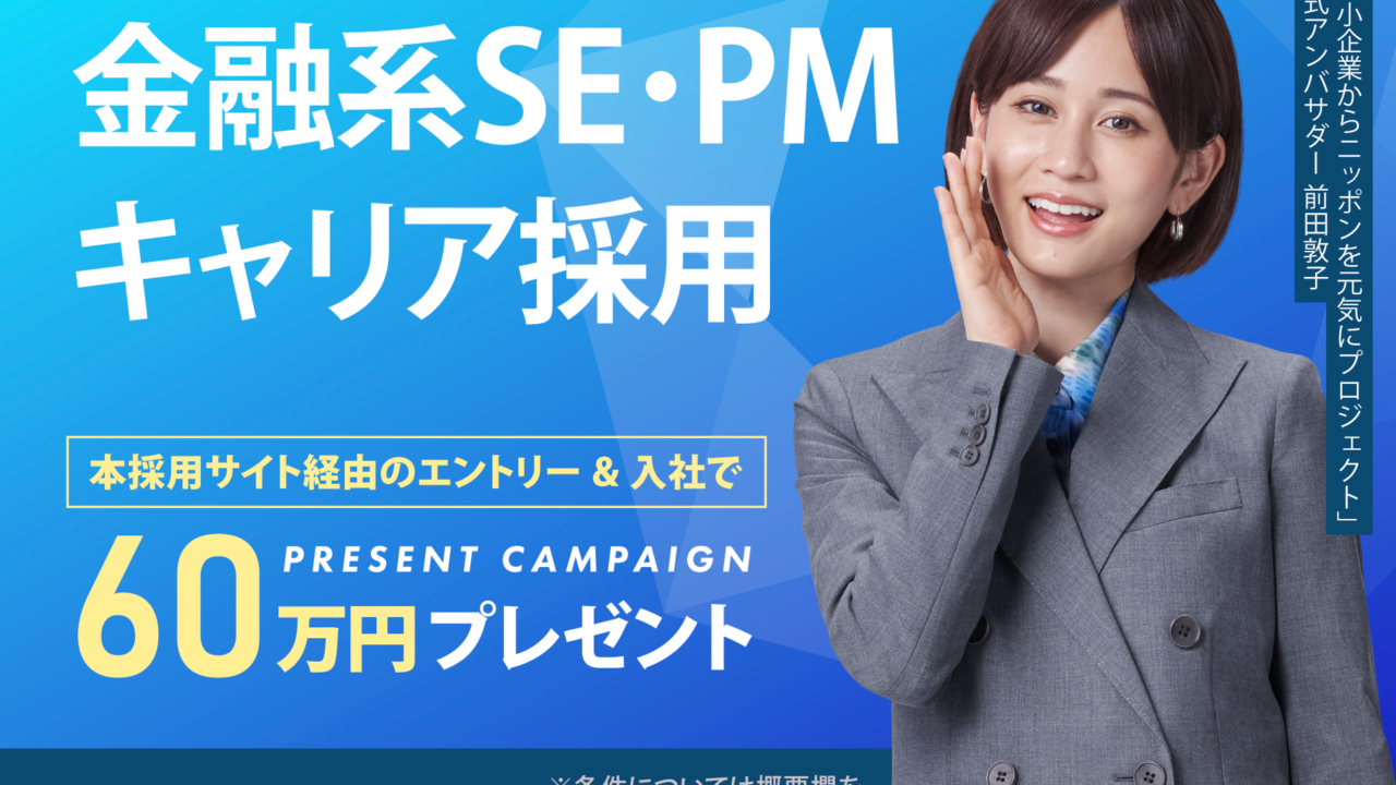 入社お祝い金60万円！六元素情報システムが採用キャンペーンを開始のメイン画像