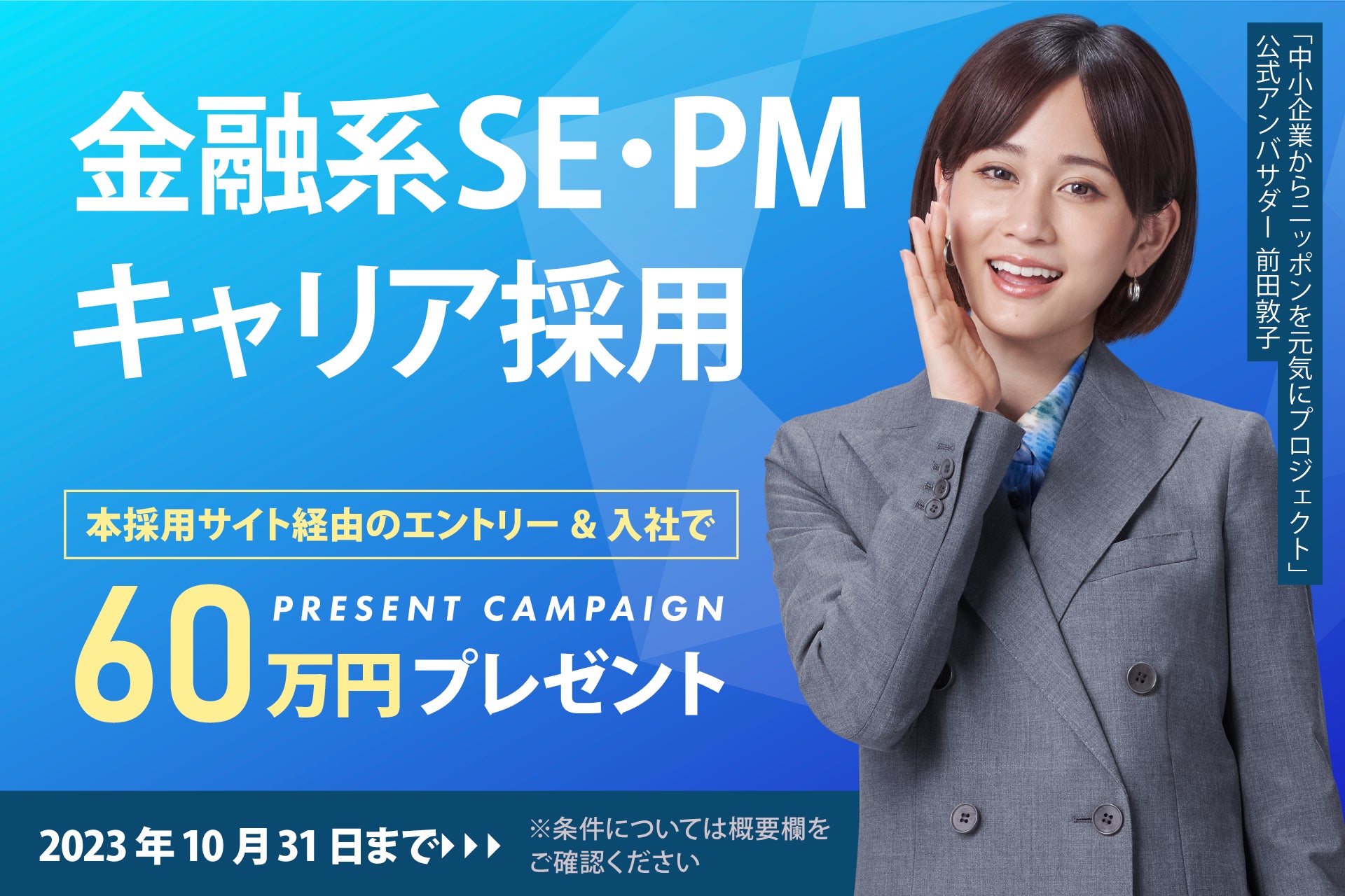 入社お祝い金60万円！六元素情報システムが採用キャンペーンを開始のサブ画像1_キャンペーンバナー