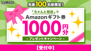【Amazonギフト券1000円分プレゼントキャンペーン開催中！】「住まい」と「お金」の相談窓口 スマド が新サービスをリリース！期間限定キャンペーン開始！のメイン画像